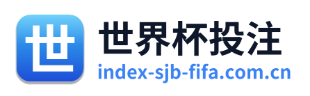 世界杯投注